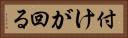 付けが回る Horizontal Portrait