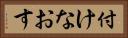 付けなおす Horizontal Portrait