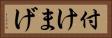 付けまげ Horizontal Portrait