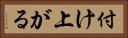 付け上がる Horizontal Portrait