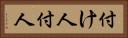 付け人 Horizontal Portrait
