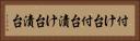 付け台 Horizontal Portrait