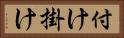 付け掛け Horizontal Portrait