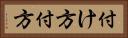 付け方 Horizontal Portrait