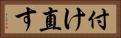 付け直す Horizontal Portrait
