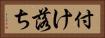 付け落ち Horizontal Portrait
