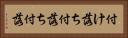 付け落ち Horizontal Portrait