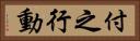付之行動 Horizontal Portrait