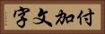 付加文字 Horizontal Portrait
