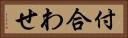 付合わせ Horizontal Portrait