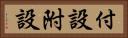 付設 Horizontal Portrait