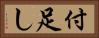 付足し Horizontal Portrait