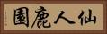 仙人鹿園 Horizontal Portrait