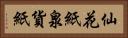 仙花紙 Horizontal Portrait