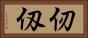 仞 Horizontal Portrait