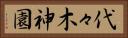 代々木神園 Horizontal Portrait