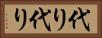代り代り Horizontal Portrait