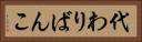代わりばんこ Horizontal Portrait