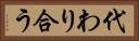 代わり合う Horizontal Portrait
