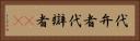 代弁者 Horizontal Portrait