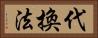 代換法 Horizontal Portrait