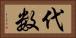 代数 Horizontal Portrait
