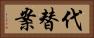 代替案 Horizontal Portrait