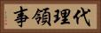 代理領事 Horizontal Portrait