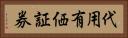 代用有価証券 Horizontal Portrait