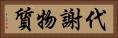代謝物質 Horizontal Portrait