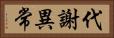 代謝異常 Horizontal Portrait