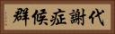 代謝症候群 Horizontal Portrait