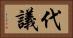 代議 Horizontal Portrait