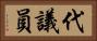 代議員 Horizontal Portrait