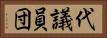 代議員団 Horizontal Portrait