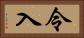 令入 Horizontal Portrait