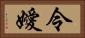 令嬡 Horizontal Portrait