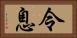 令息 Horizontal Portrait