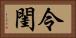 令閨 Horizontal Portrait