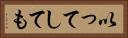 以ってしても Horizontal Portrait