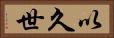 以久世 Horizontal Portrait