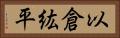 以倉紘平 Horizontal Portrait