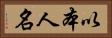 以本人名 Horizontal Portrait