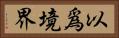 以爲境界 Horizontal Portrait