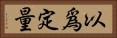 以爲定量 Horizontal Portrait