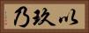 以玖乃 Horizontal Portrait