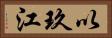 以玖江 Horizontal Portrait