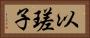以瑳子 Horizontal Portrait