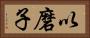 以磨子 Horizontal Portrait