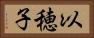以穂子 Horizontal Portrait